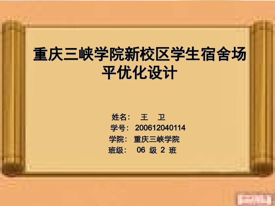 重庆三峡学院新校区学生宿舍场平优化设计_第1页