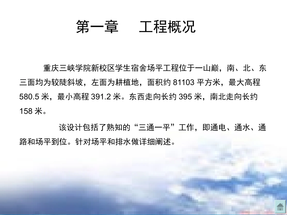 重庆三峡学院新校区学生宿舍场平优化设计_第3页