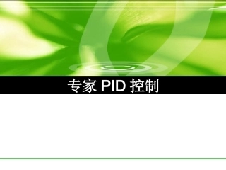 专家PID控制