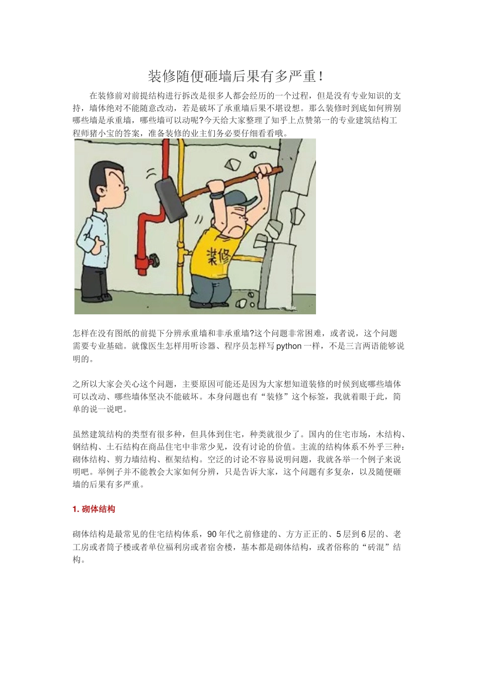 装修随便砸墙后果有多严重_第1页