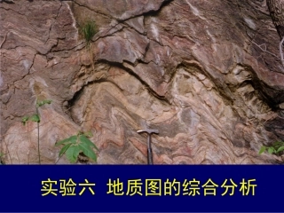 实验六、地质图的综合分析