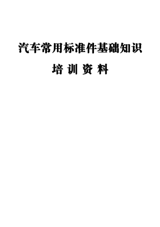 汽车标准件基础知识