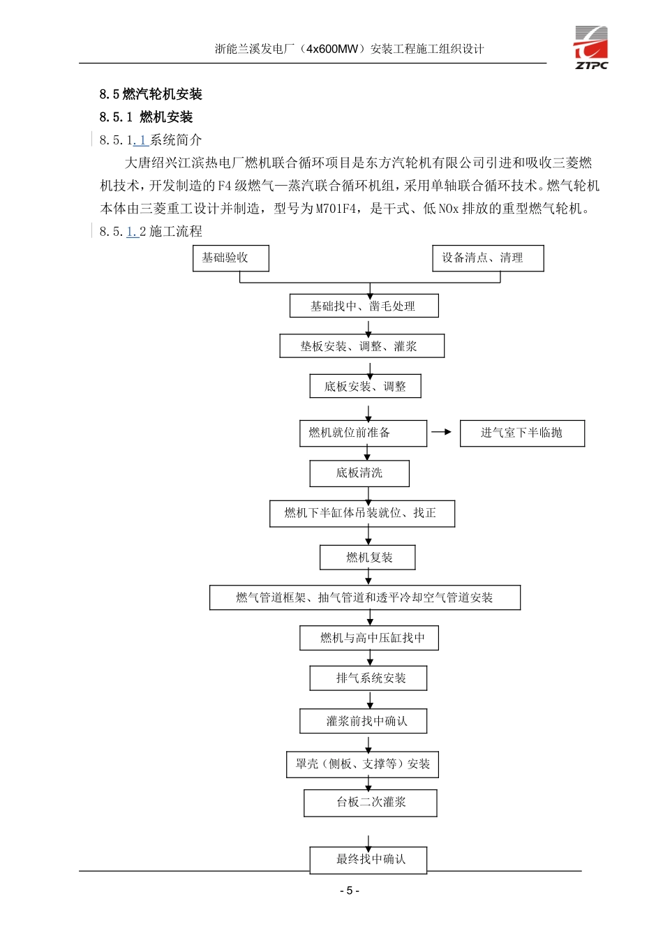 燃气轮机施工组织设计_第1页