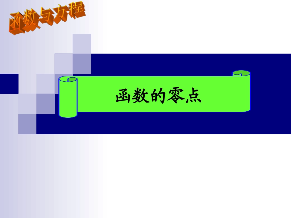 方程与函数的零点_第1页