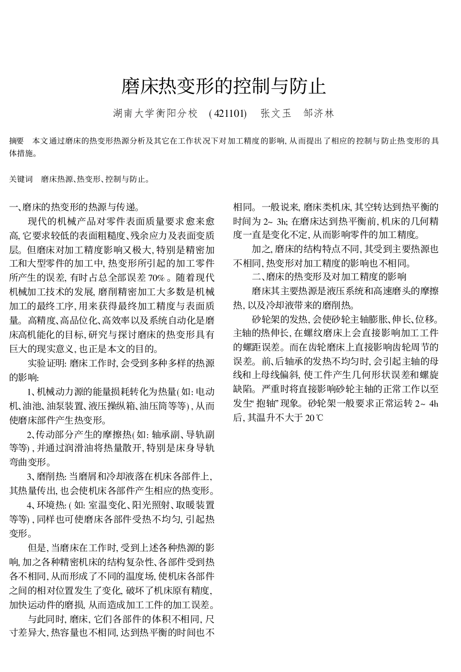 磨床热变形的控制与防止_第1页