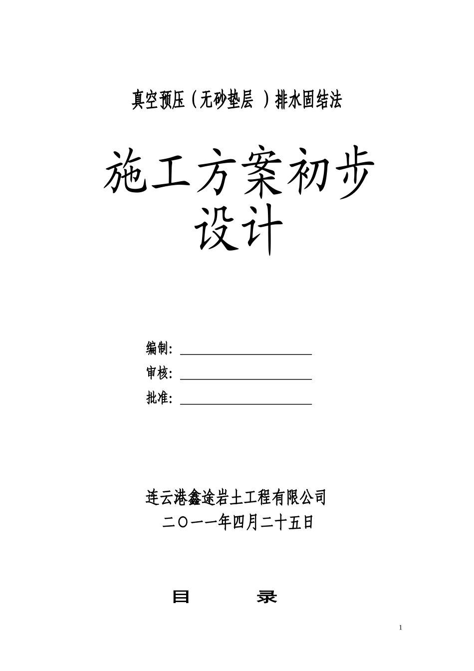 真空预压无砂垫层方案_第1页