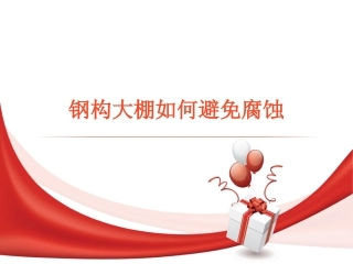 钢构大棚如何避免腐蚀
