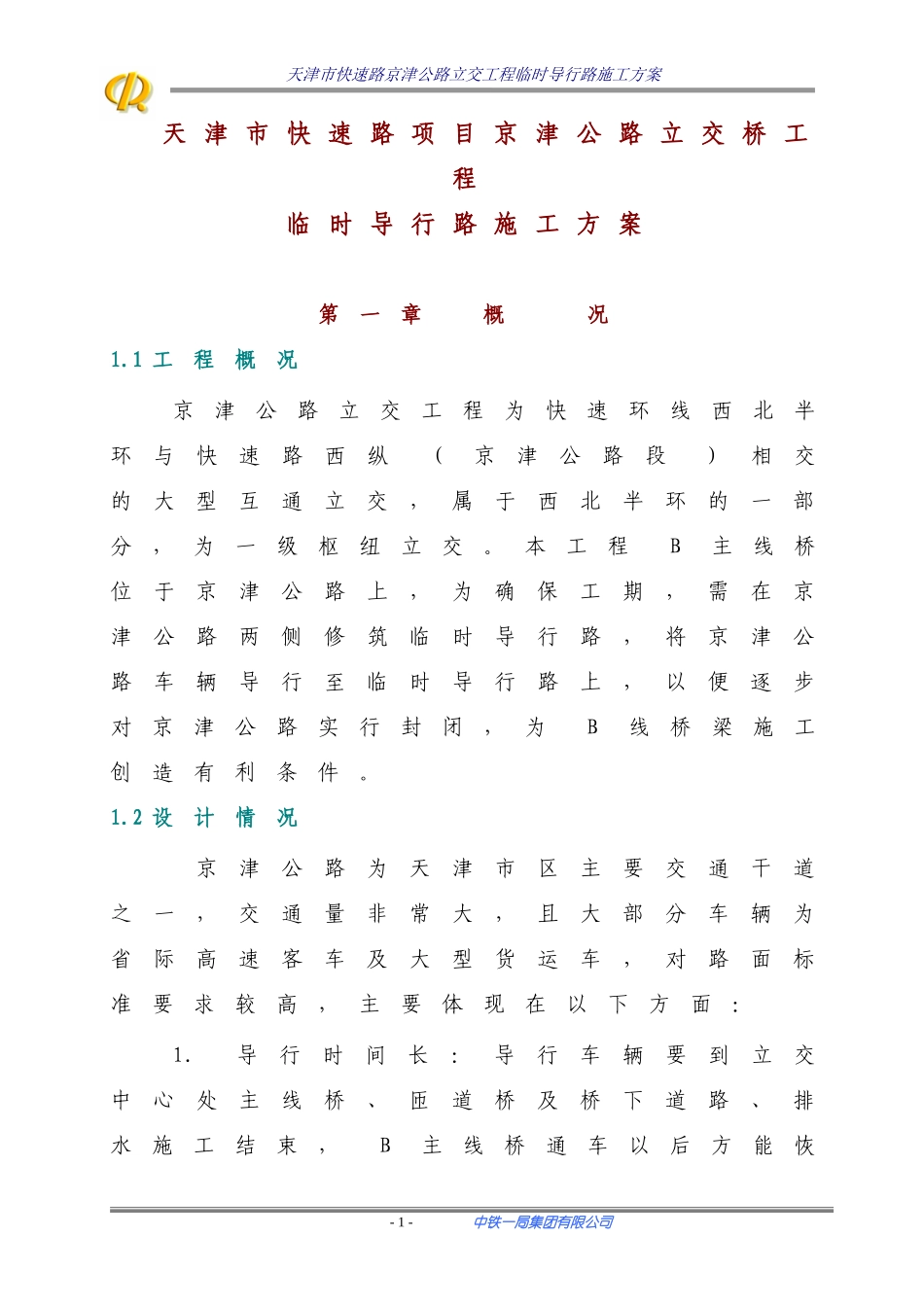 临时路施工方案_第1页