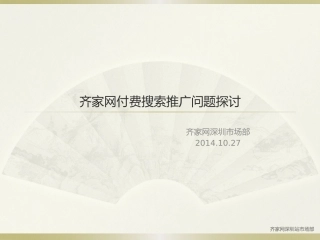 齐家网付费搜索推广问题探讨