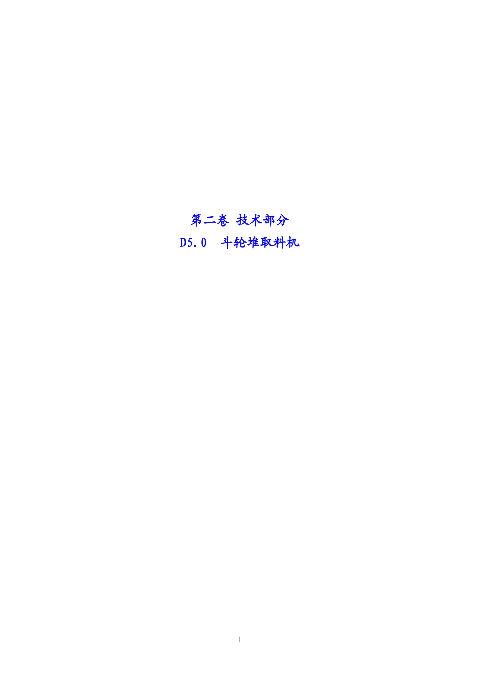 第二卷D5.0斗轮堆取料机_第1页
