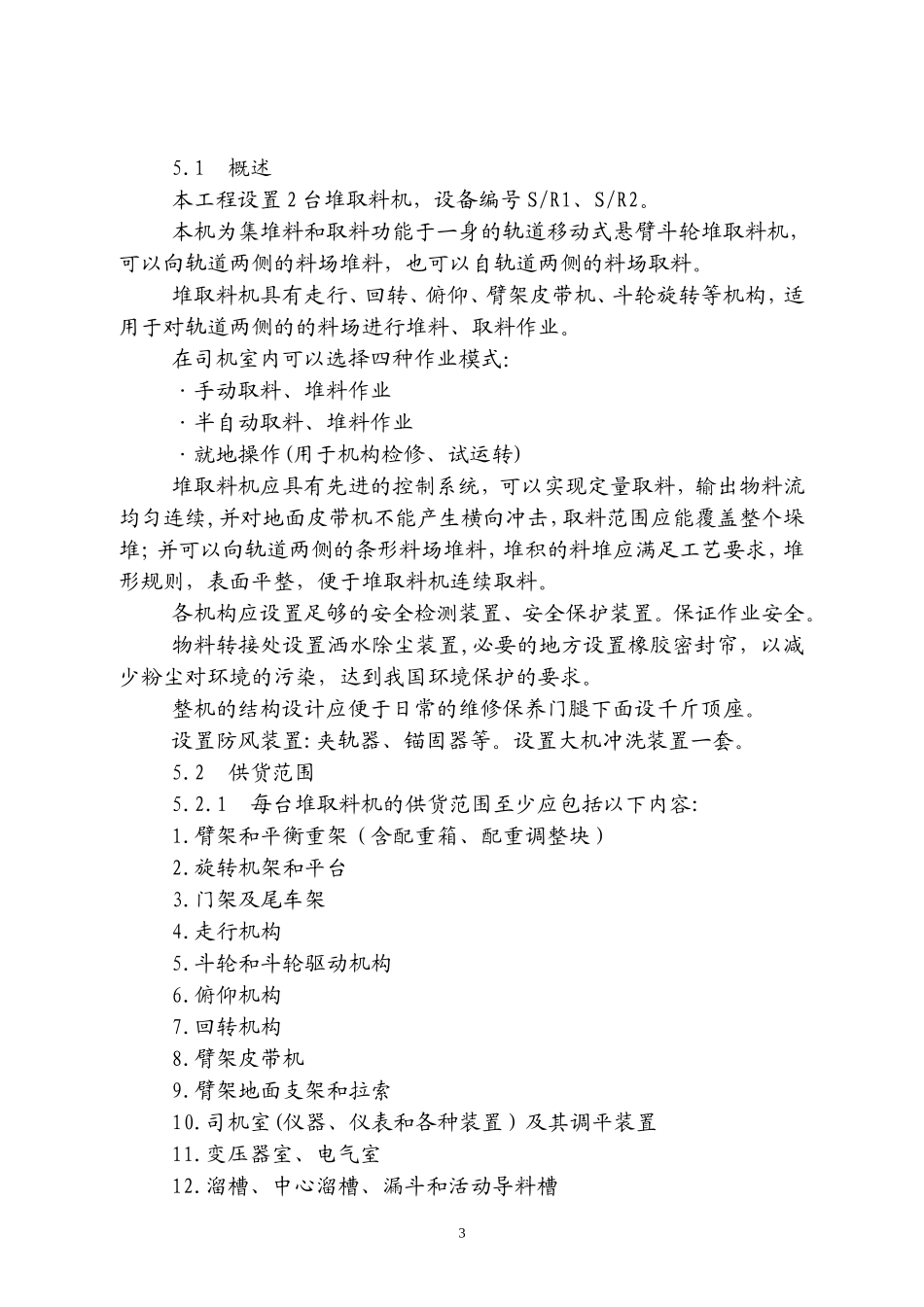 第二卷D5.0斗轮堆取料机_第3页