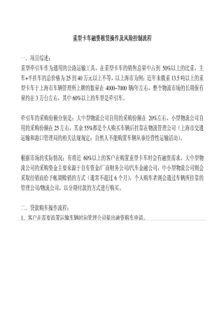 重型卡车融资租赁操作及风险控制流程