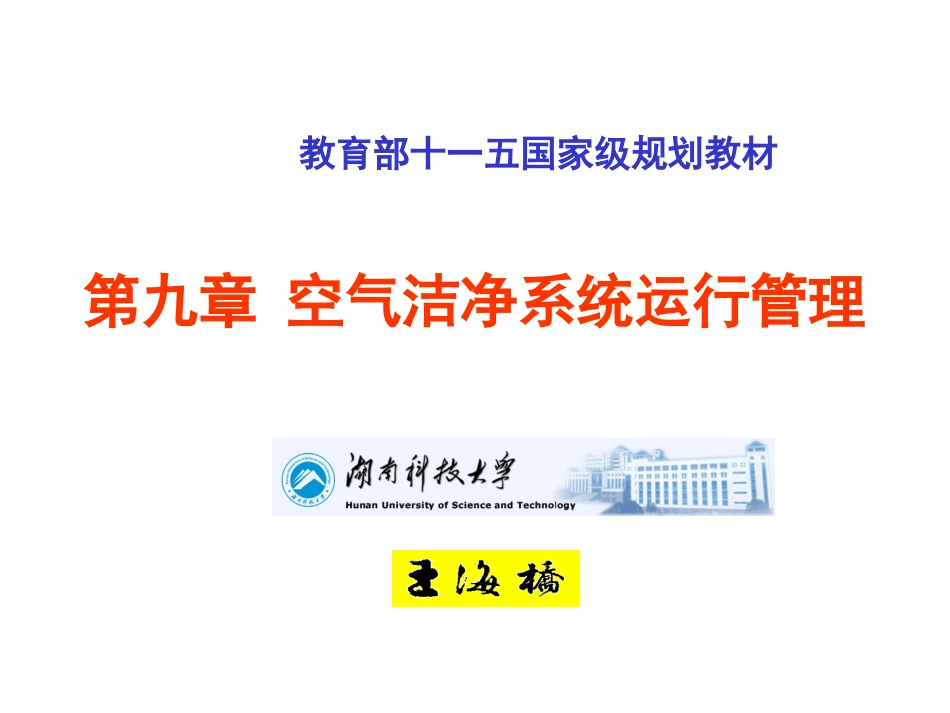 第九章 空气洁净系统运行管理_第1页