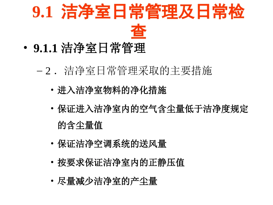 第九章 空气洁净系统运行管理_第3页