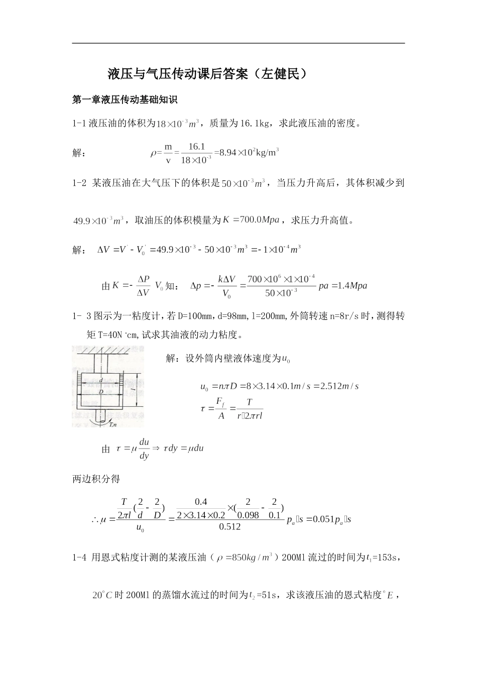 左健民液压与气压传动第五版课后答案1-11章_第1页