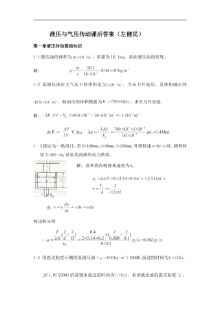 左健民液压与气压传动第五版课后答案1-11章