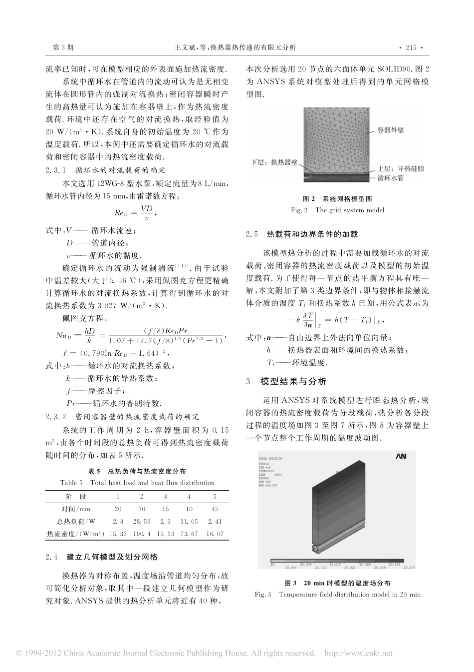 换热器热传递的有限元分析_第3页