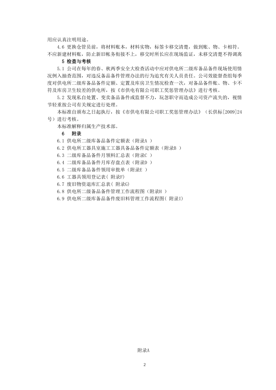 供电所二级库备品备件管理办法_第2页