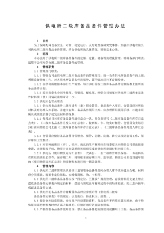 供电所二级库备品备件管理办法