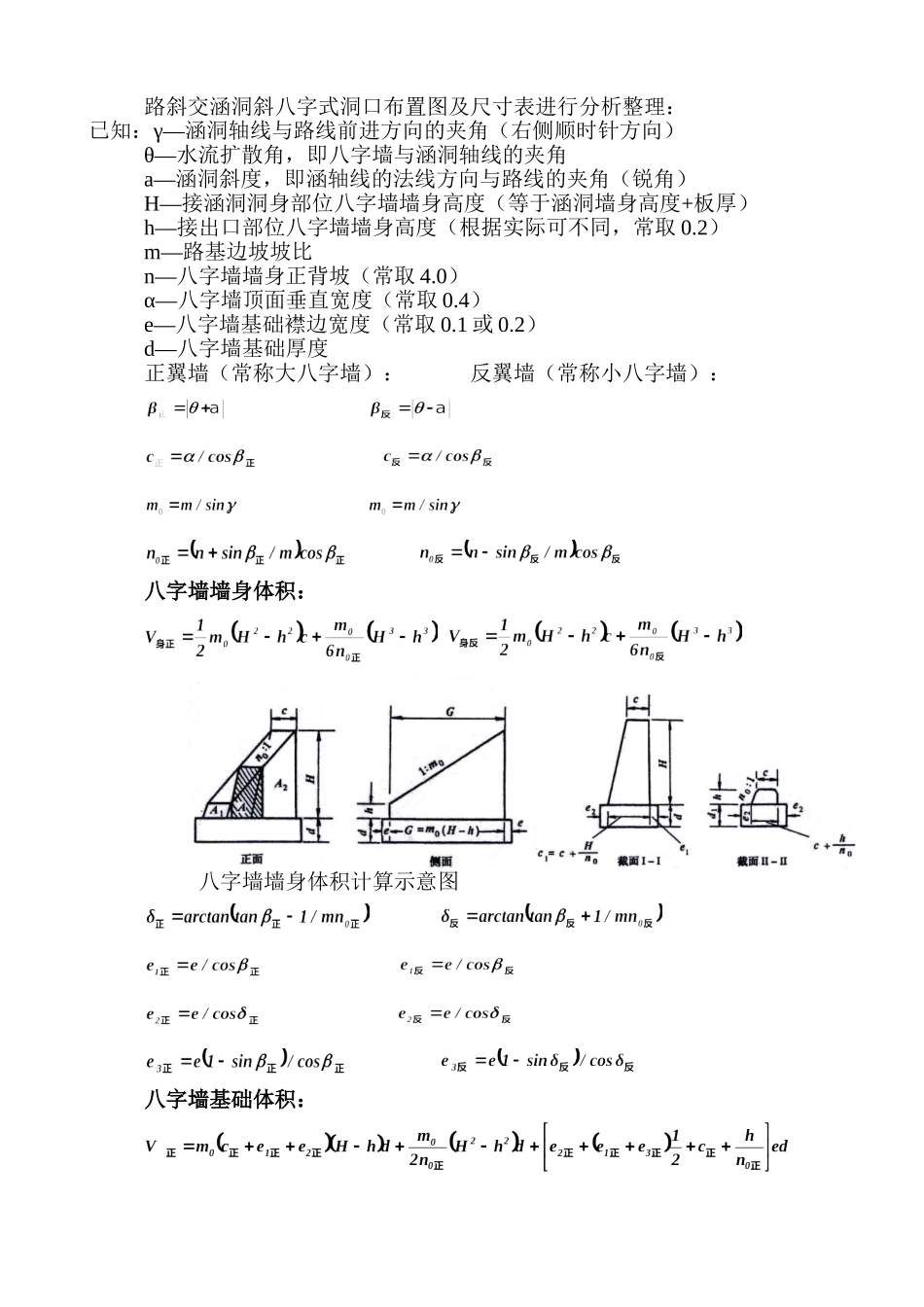 涵洞八字墙墙身计算方法_第1页