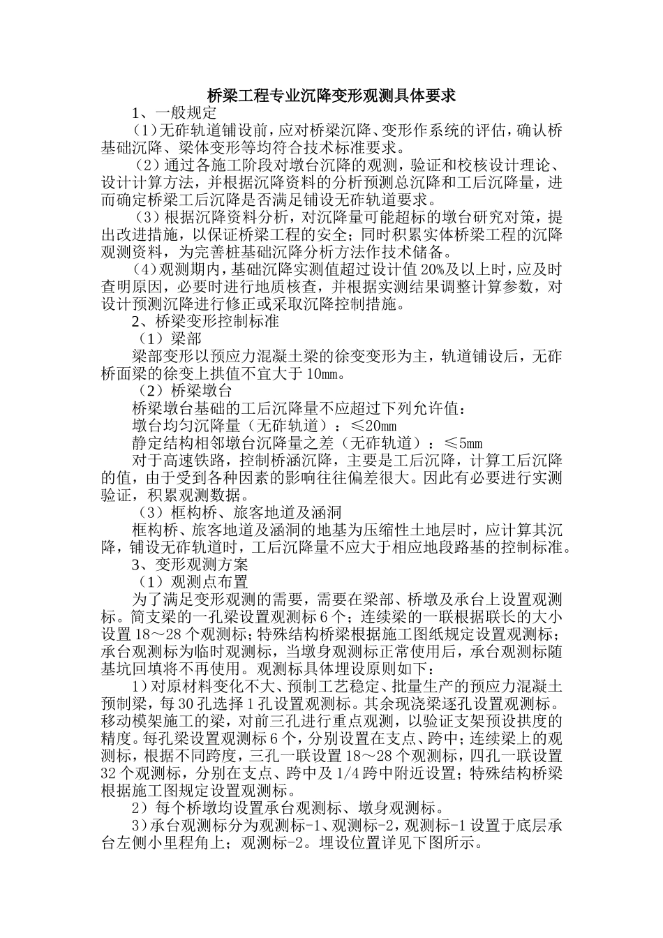 铁路桥梁工程专业沉降变形观测要求_第1页