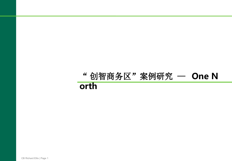 国际案例分析-新加坡One North_第1页