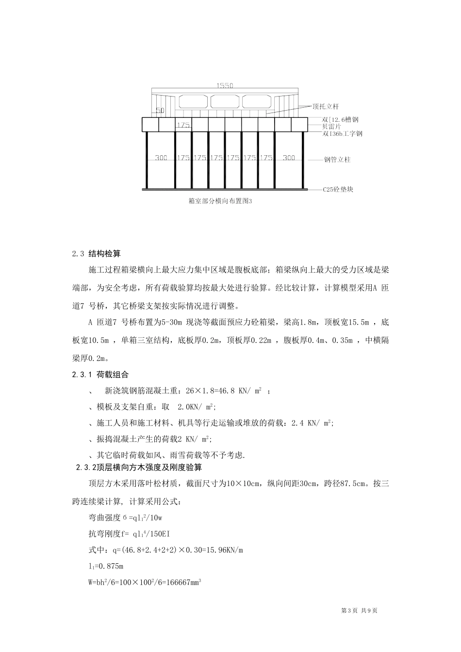 钢管贝雷梁支架在高速公路立交及施工栈桥中的应用_第3页