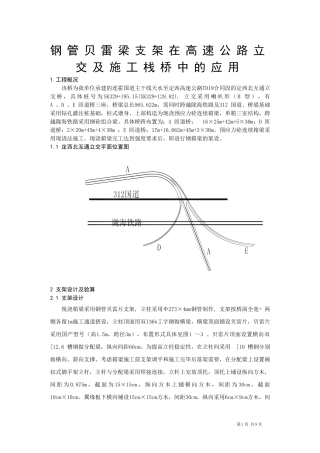 钢管贝雷梁支架在高速公路立交及施工栈桥中的应用