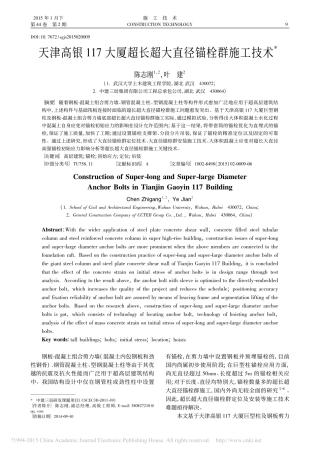 天津高银117大厦超长超大直径锚栓群施工技术
