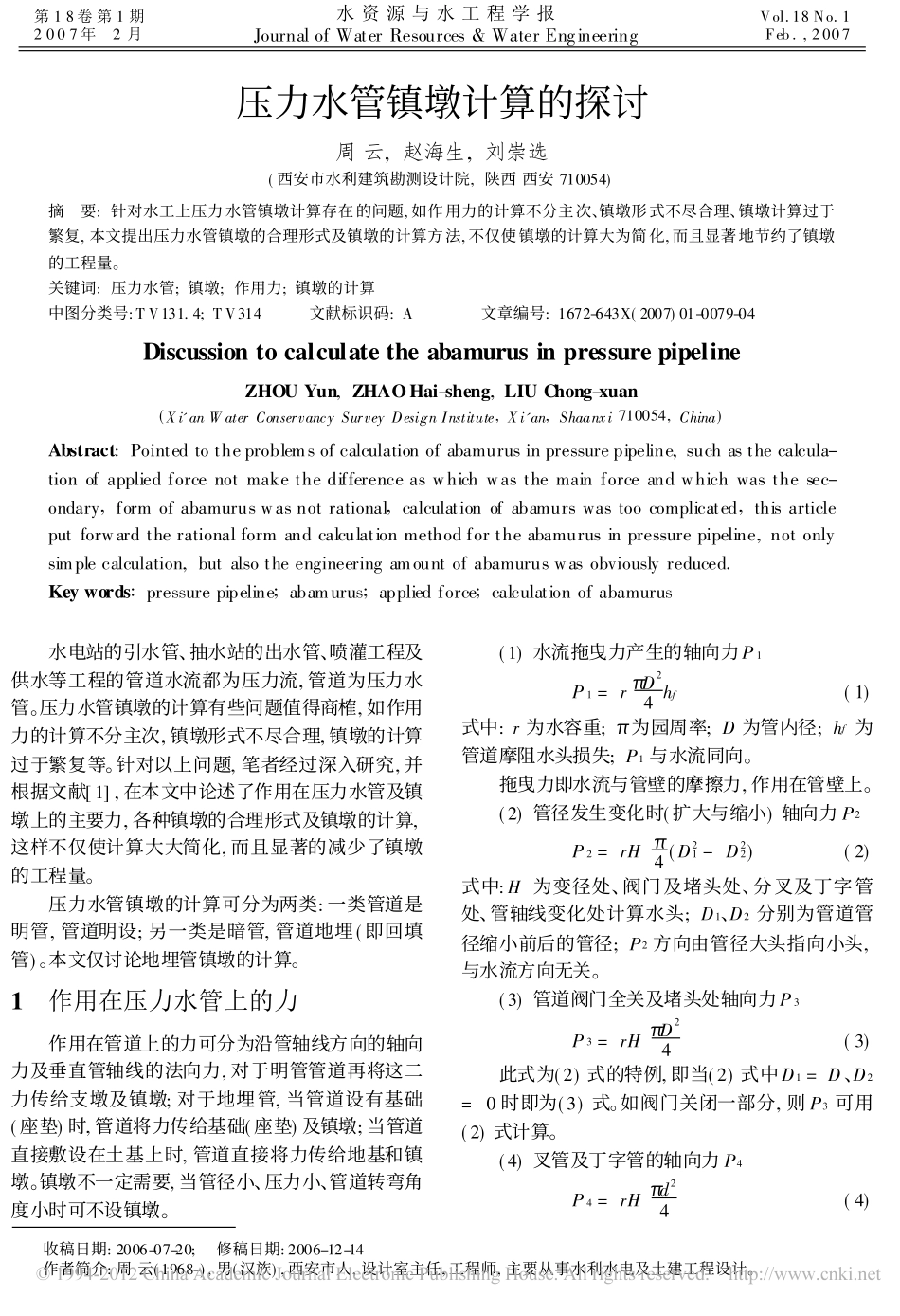 压力水管镇墩计算的探讨_第1页