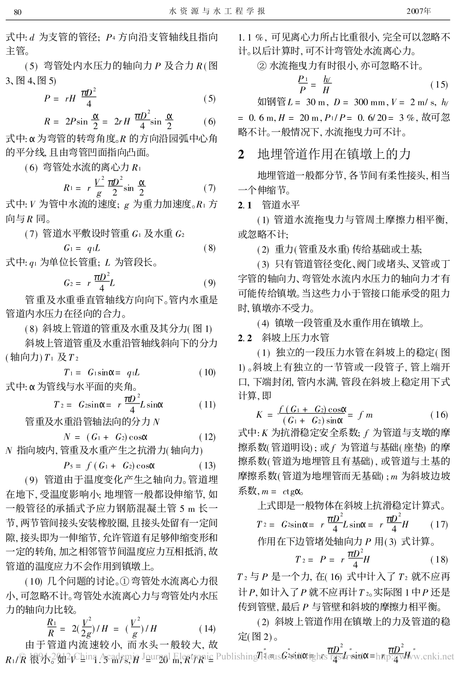压力水管镇墩计算的探讨_第2页