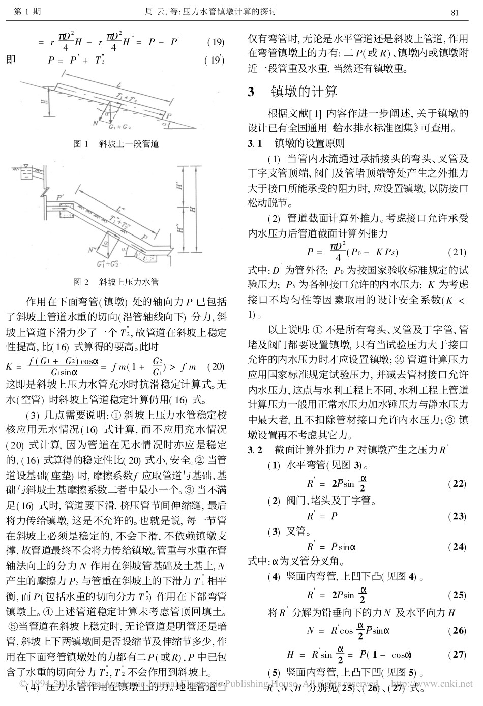 压力水管镇墩计算的探讨_第3页