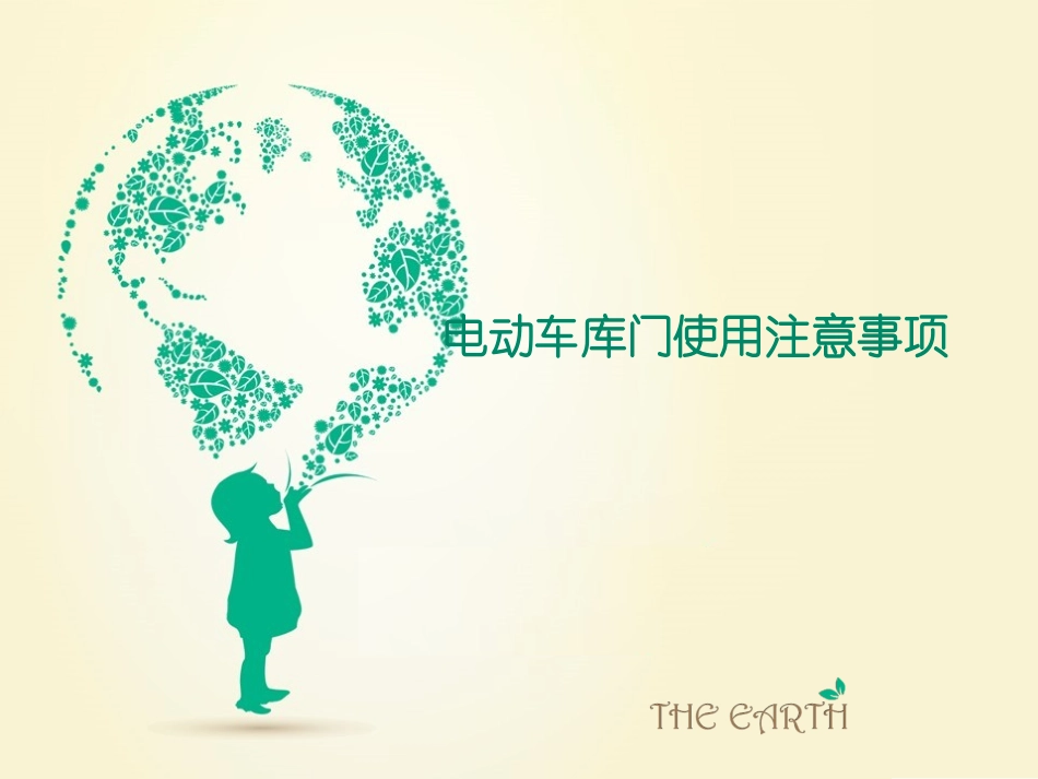 电动车库门使用注意事项_第1页