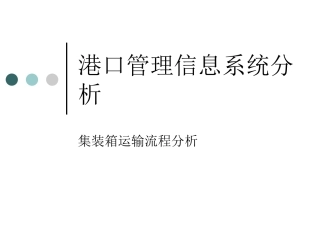 港口管理信息系统12