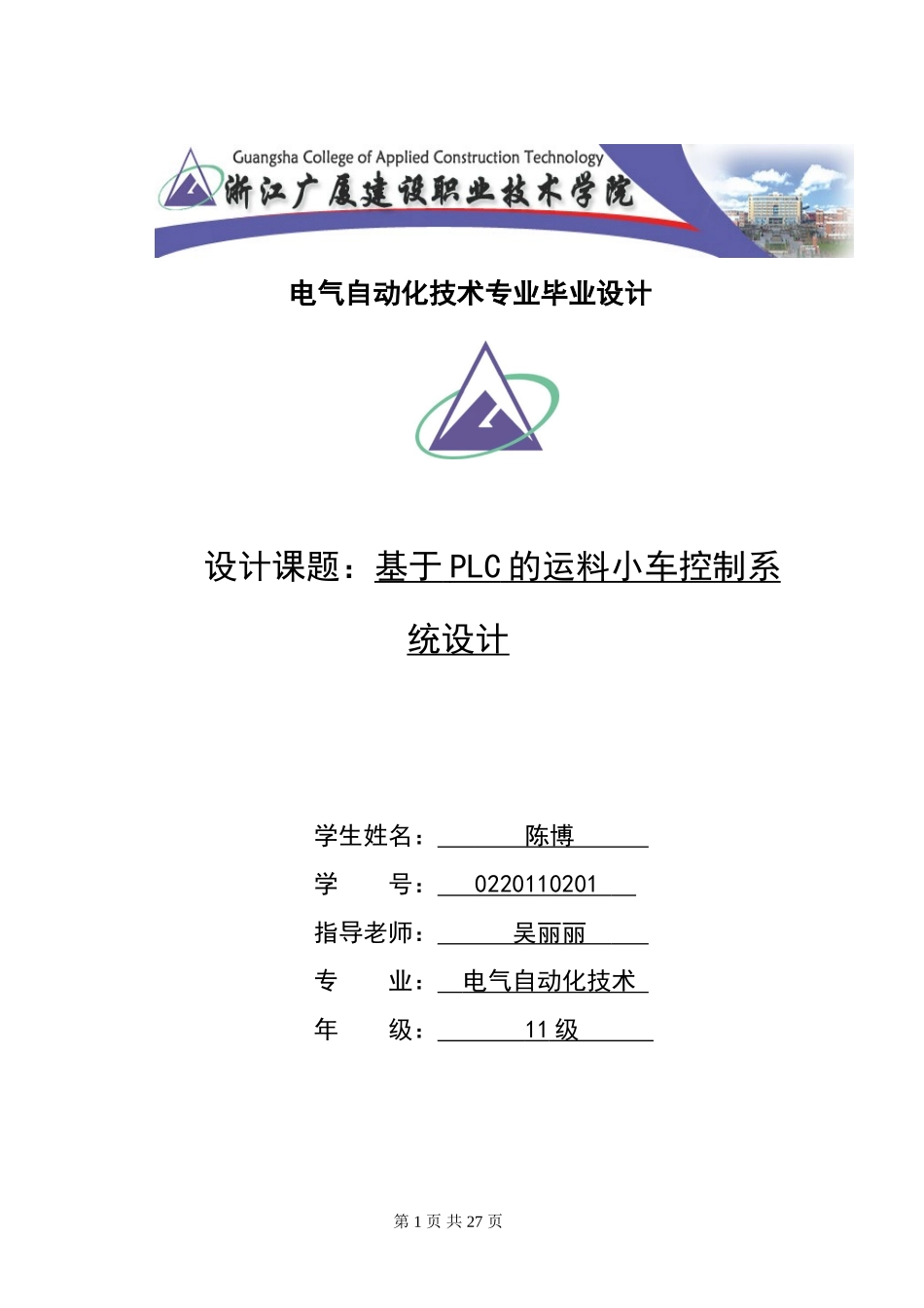 基于PLC的运料小车的控制系统设计_第1页