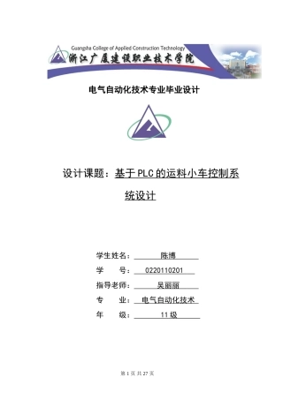 基于PLC的运料小车的控制系统设计