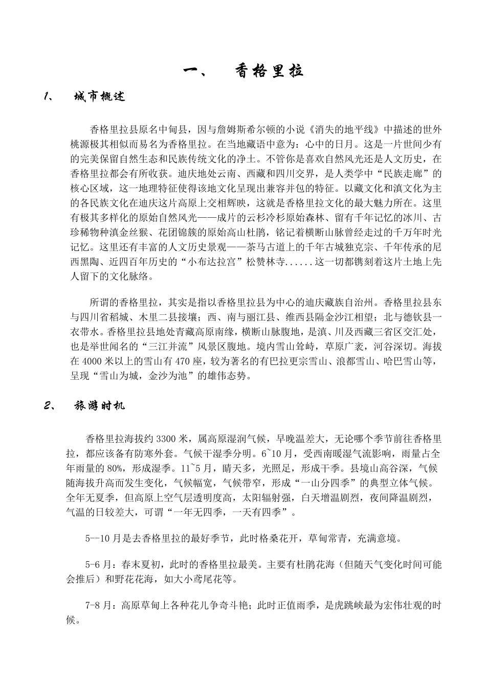 香格里拉简介_第1页