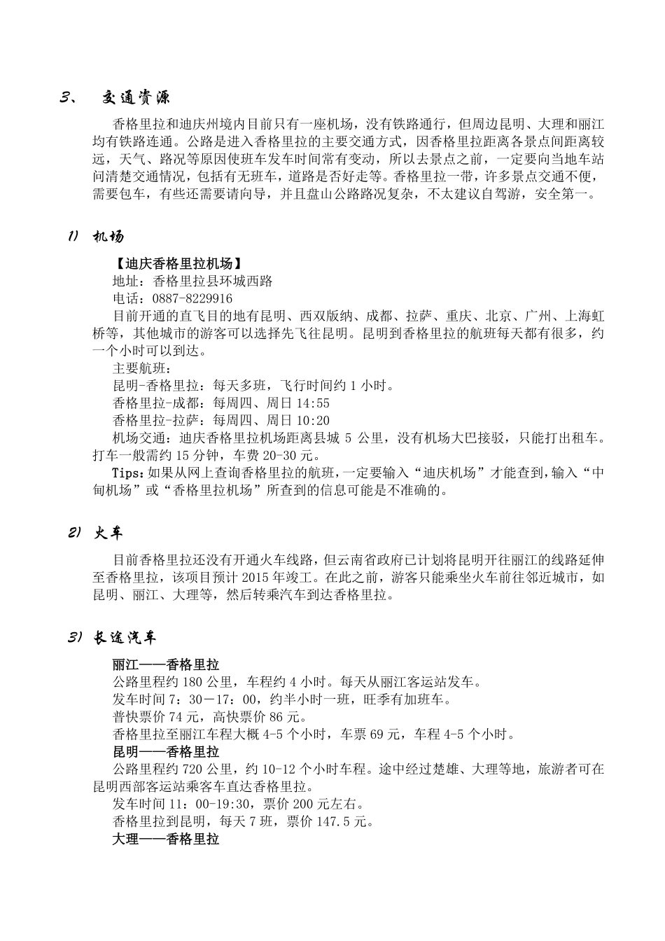 香格里拉简介_第3页