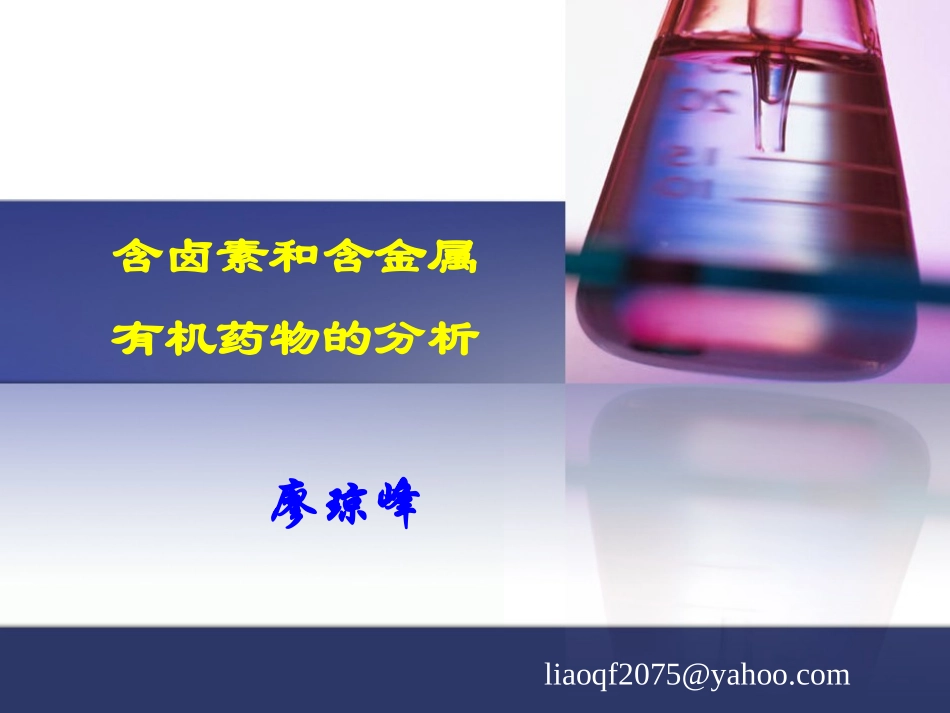 含卤素和含金属药物的分析_第1页