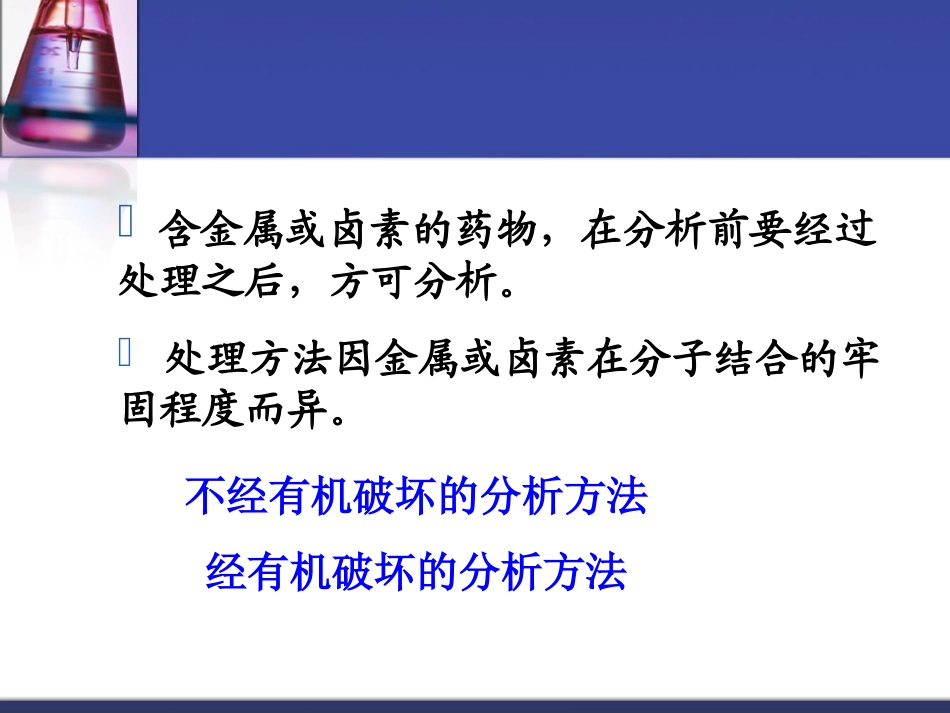 含卤素和含金属药物的分析_第3页
