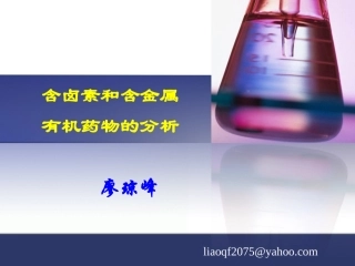 含卤素和含金属药物的分析