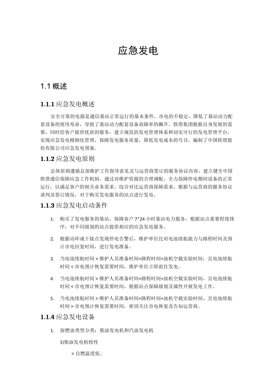 应急发电知识_第1页