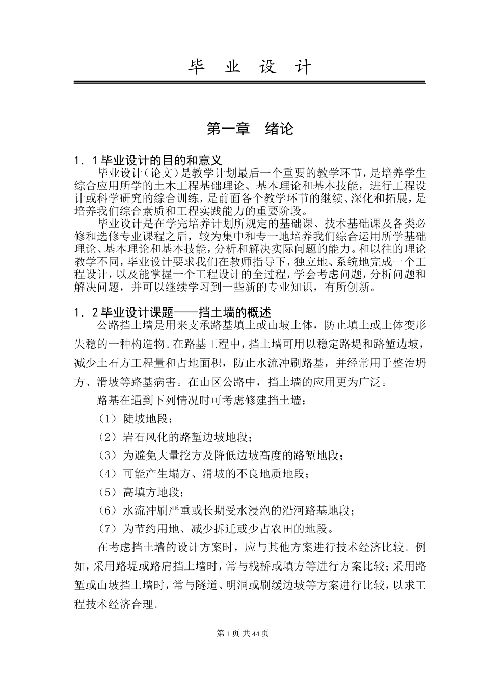 公路挡土墙设计毕业设计_第1页