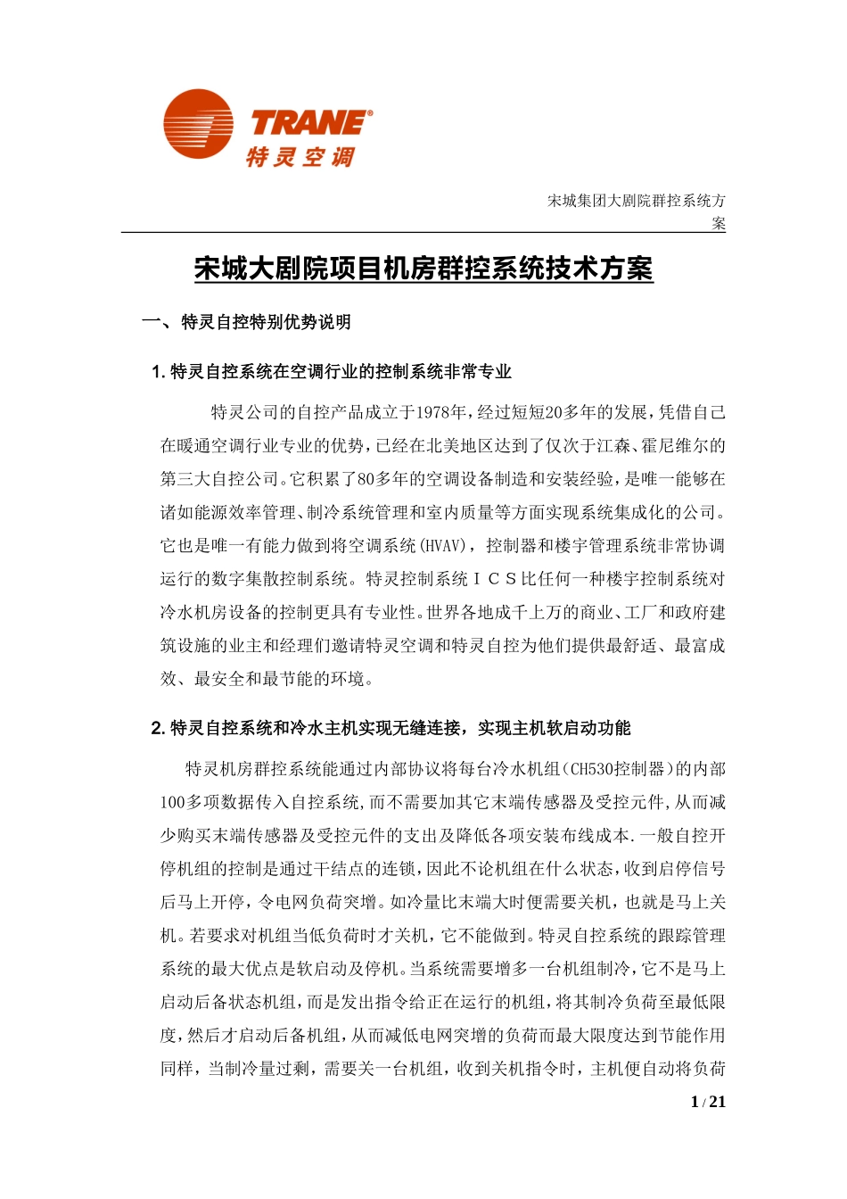 宋城机房群控系统技术方案_第1页