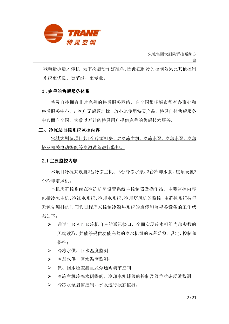 宋城机房群控系统技术方案_第2页