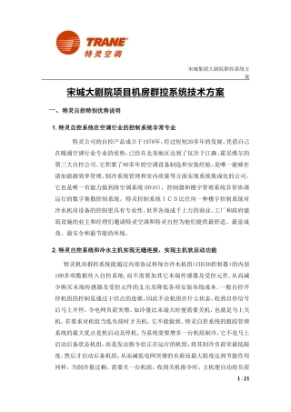 宋城机房群控系统技术方案