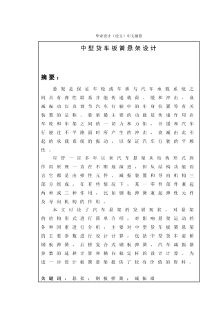 中型货车板簧悬架设计