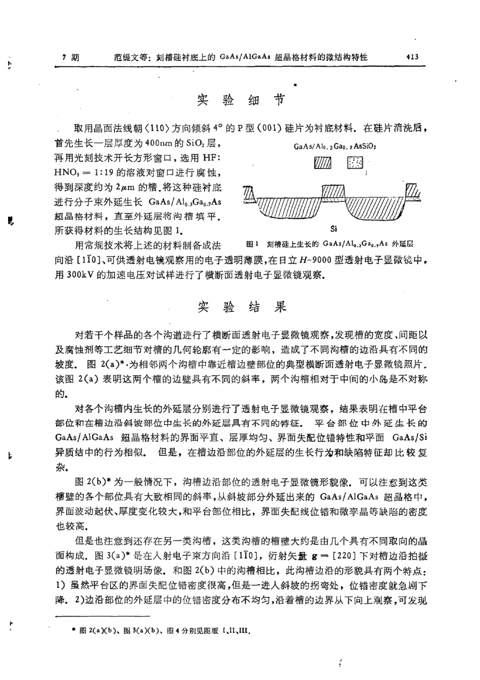 刻槽硅衬底上的GaAsAlGaAs超晶格材料的微结构特性_第2页