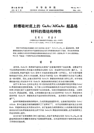 刻槽硅衬底上的GaAsAlGaAs超晶格材料的微结构特性