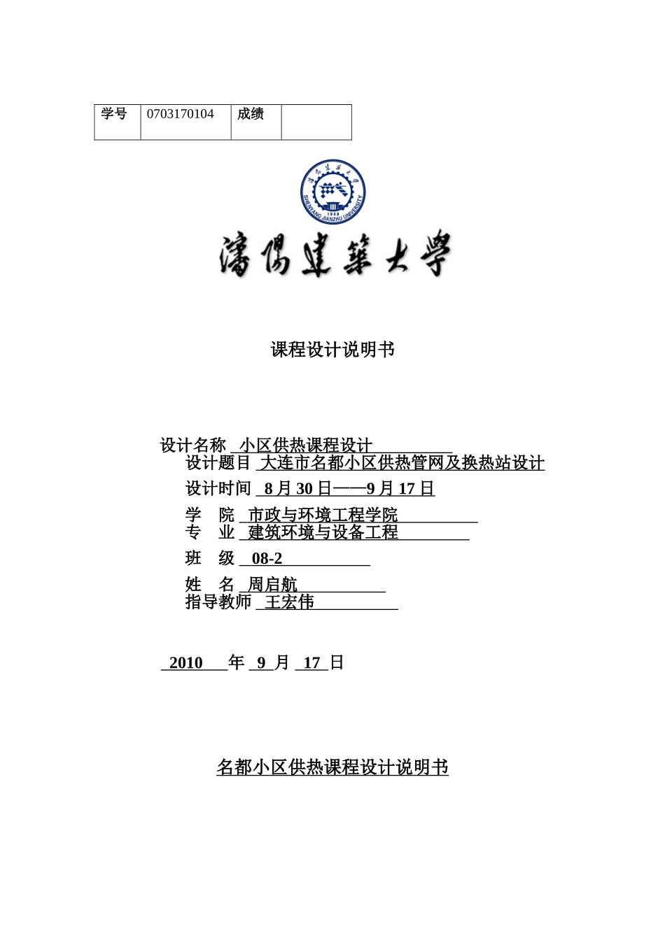 小区供热课程设计说明书沈阳_第1页